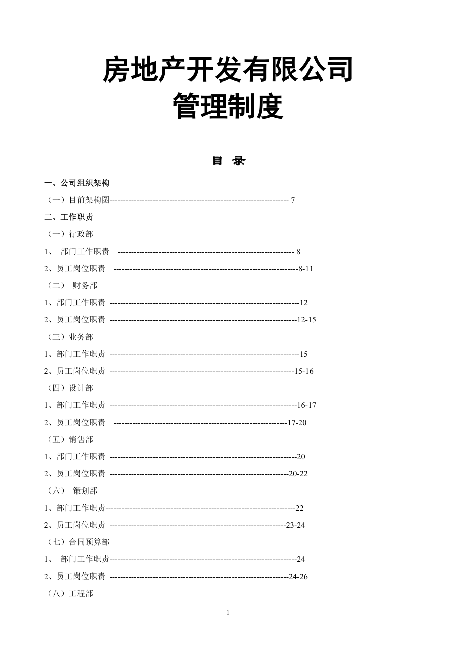 房地产开发有限公司管理制度与工作流程.docx_第1页