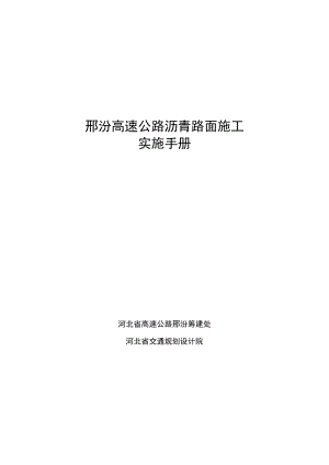 邢汾路面施工指导书0.docx