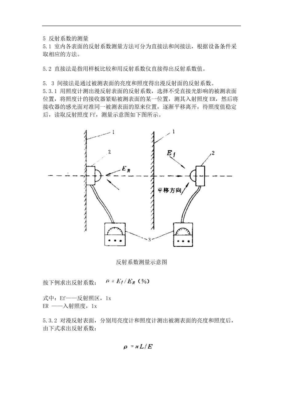 室内照明测量方法总则.docx_第3页