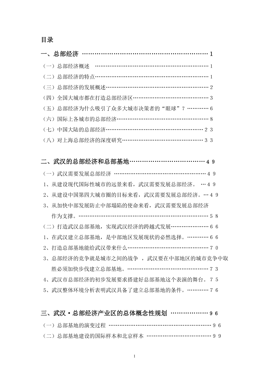 武汉总部总部经济园区的可行性分析报告.docx_第1页