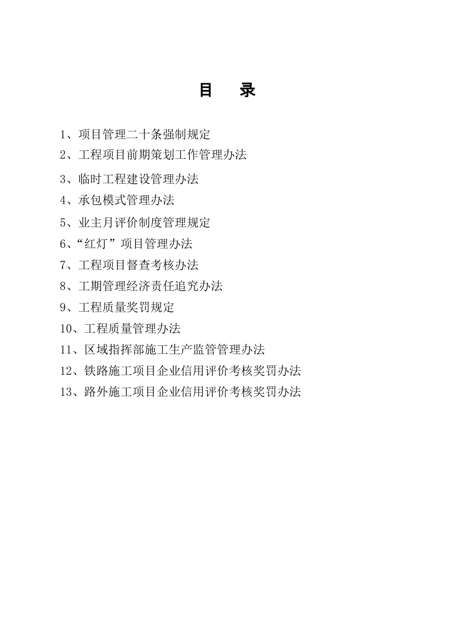 工程项目管理相关办法汇编.docx_第1页