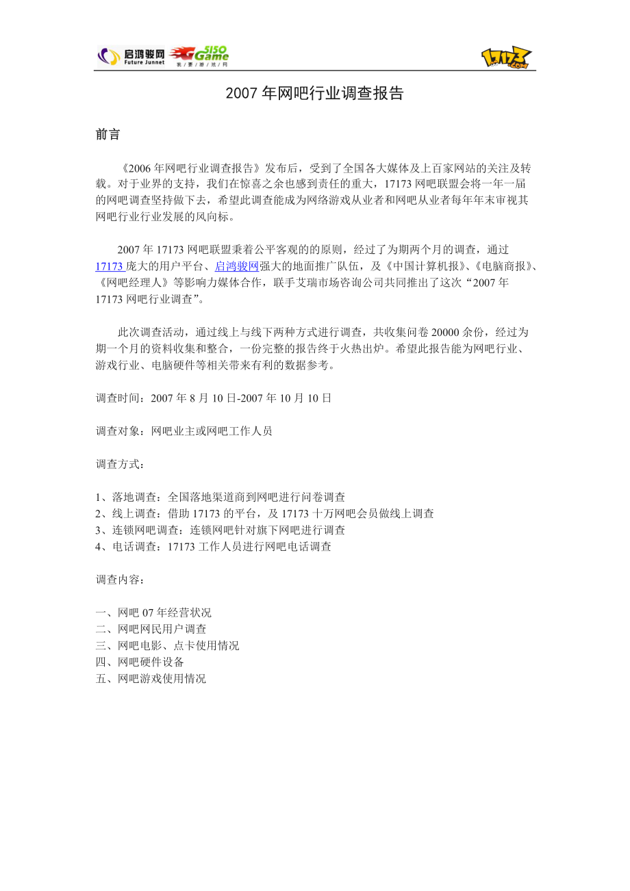 网吧行业调查报告.docx_第1页