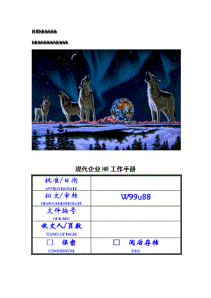 现代企业HR工作手册(88.docx