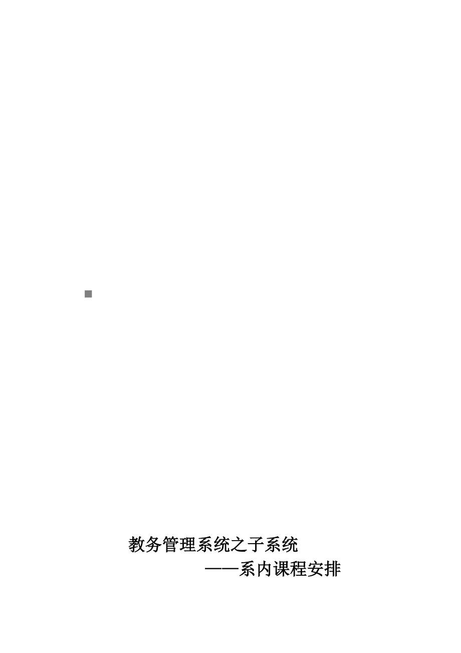 教务管理信息系统可行性分析报告.docx_第1页