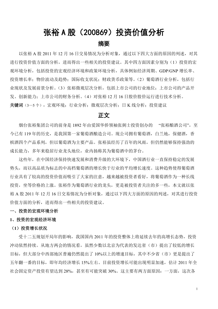 张裕A股投资价值分析.docx_第1页