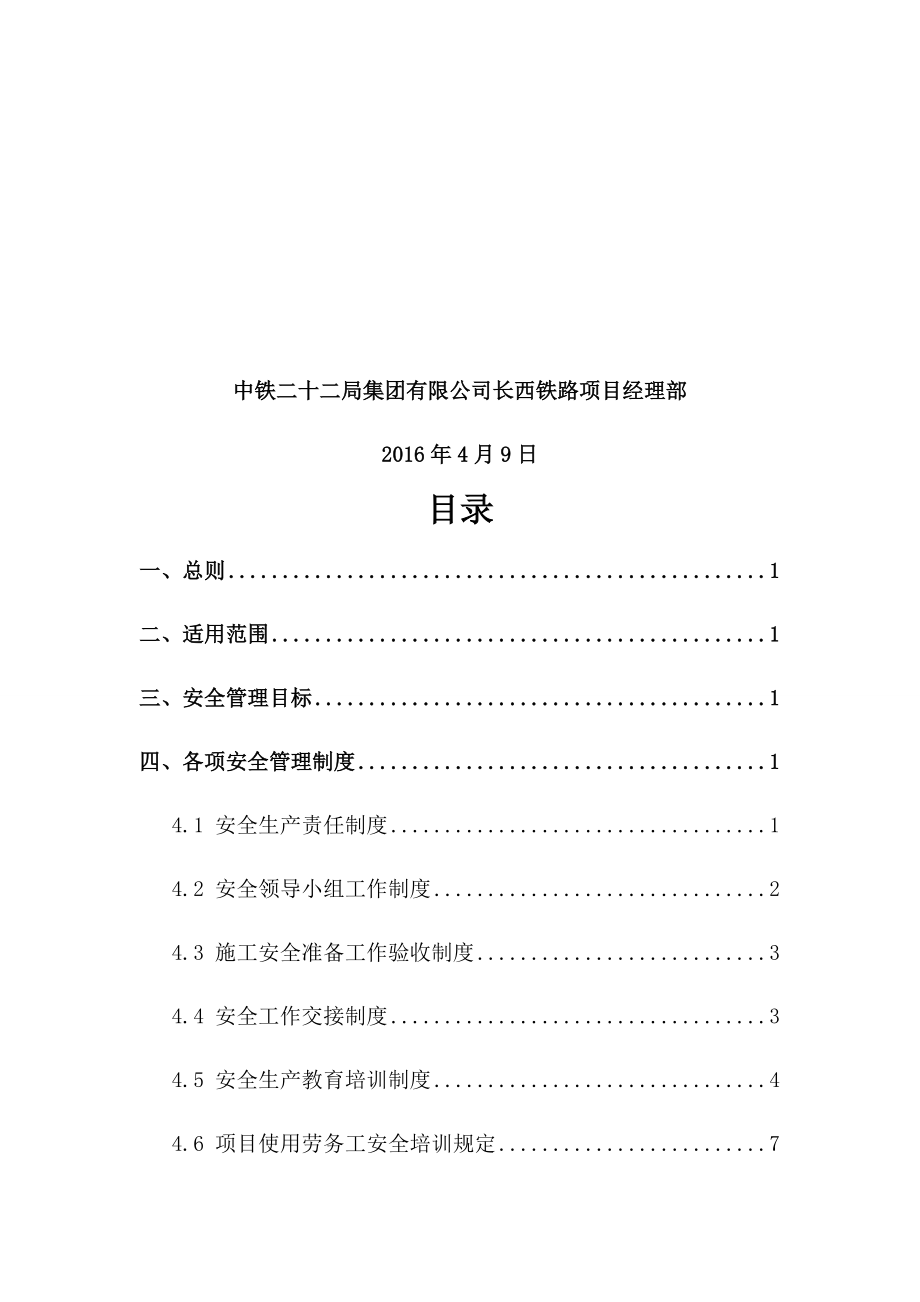 安全环保部安全管理制度.docx_第2页