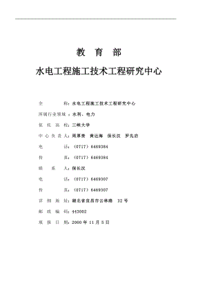 水电工程施工技术工程研究中心(1).docx