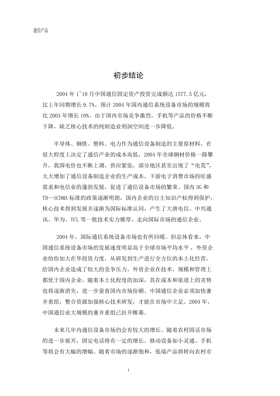 某某年通信产品行业研究报告.docx_第3页