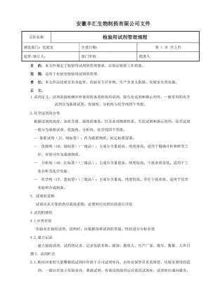 检验用试剂管理规程制度汇编.docx