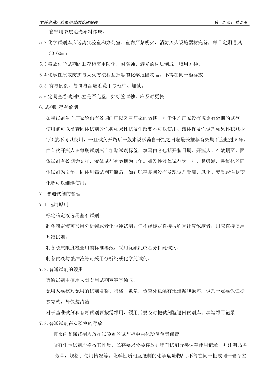 检验用试剂管理规程制度汇编.docx_第2页