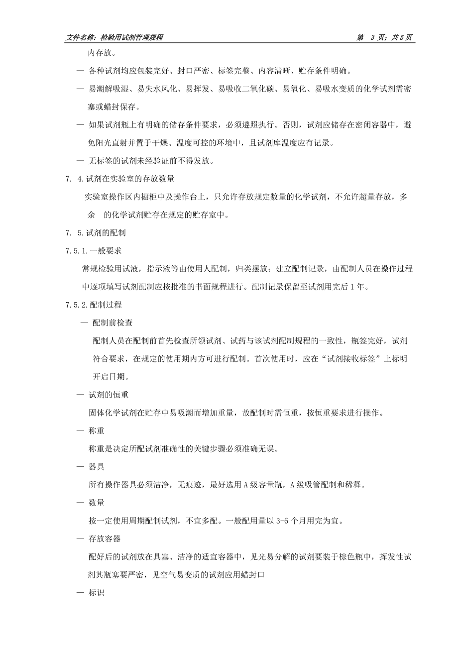 检验用试剂管理规程制度汇编.docx_第3页