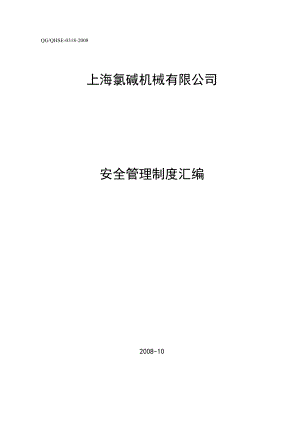 工业企业安全管理制度汇编.docx