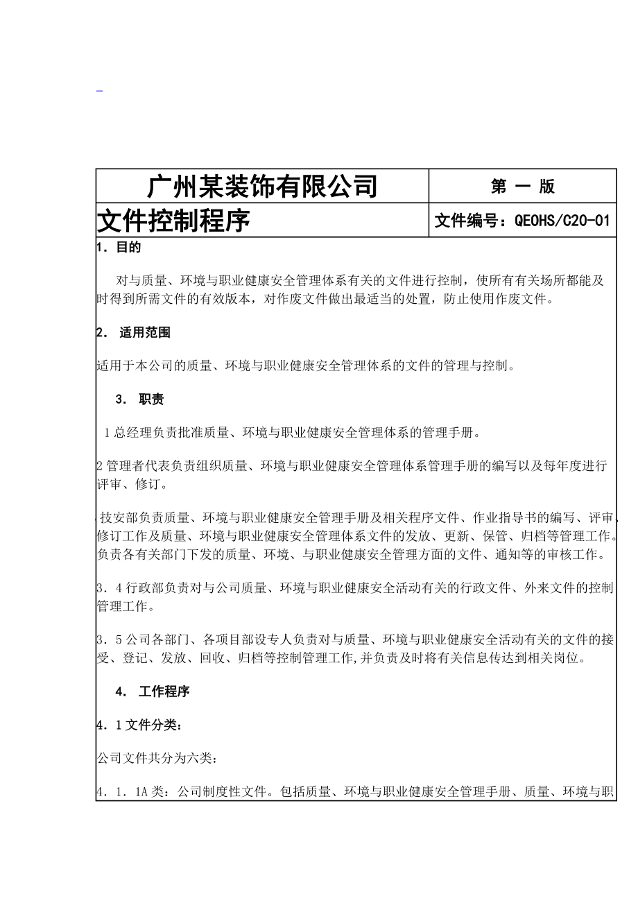 广州城建开发装饰有限 公司管理体系程序文件（DOC 112页）.docx_第3页