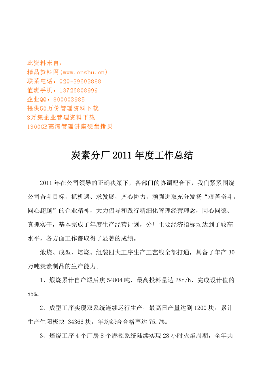 炭素分厂年度工作总结.docx_第1页