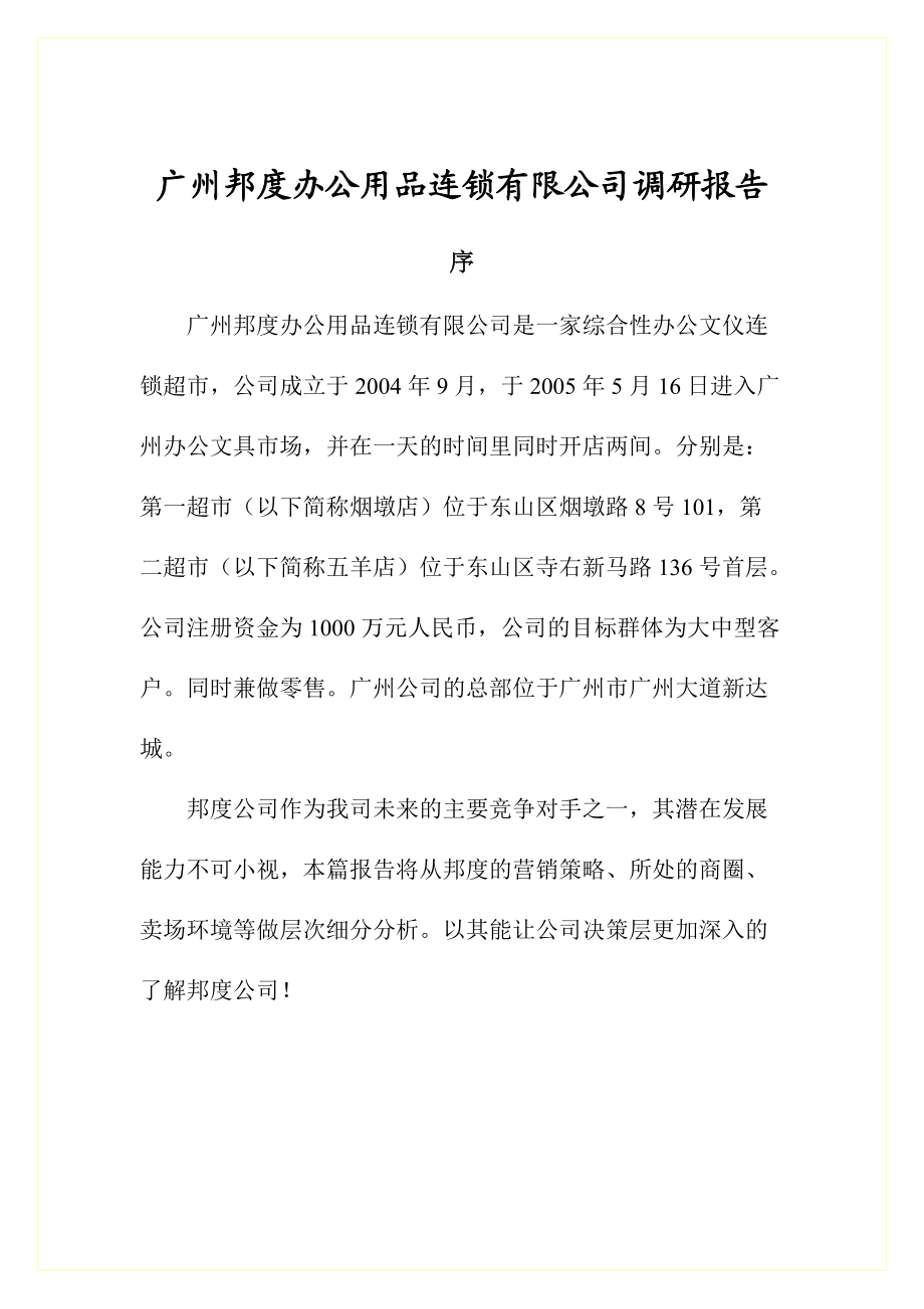 某著名办公用品连锁公司调研报告.docx_第1页