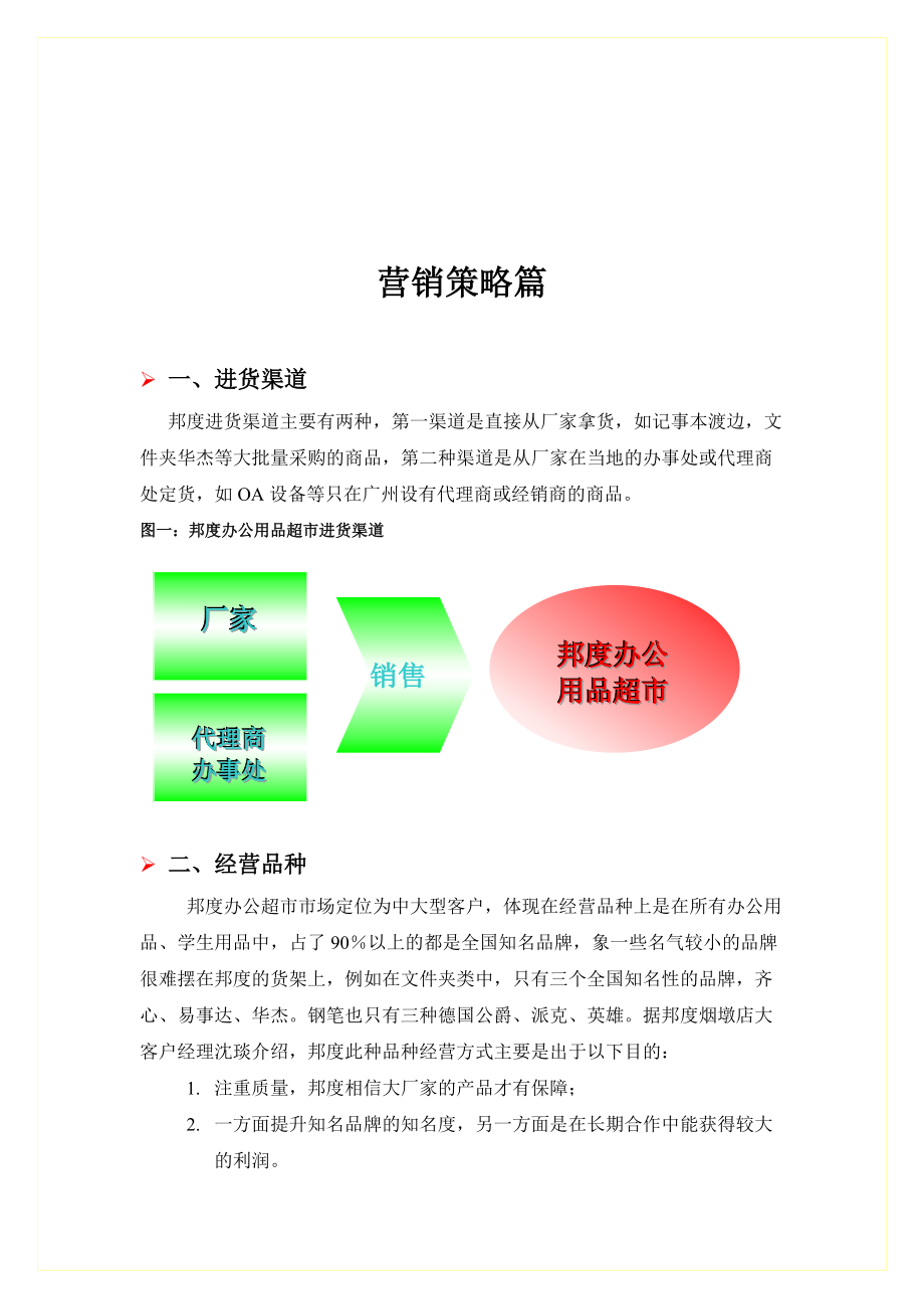 某著名办公用品连锁公司调研报告.docx_第2页