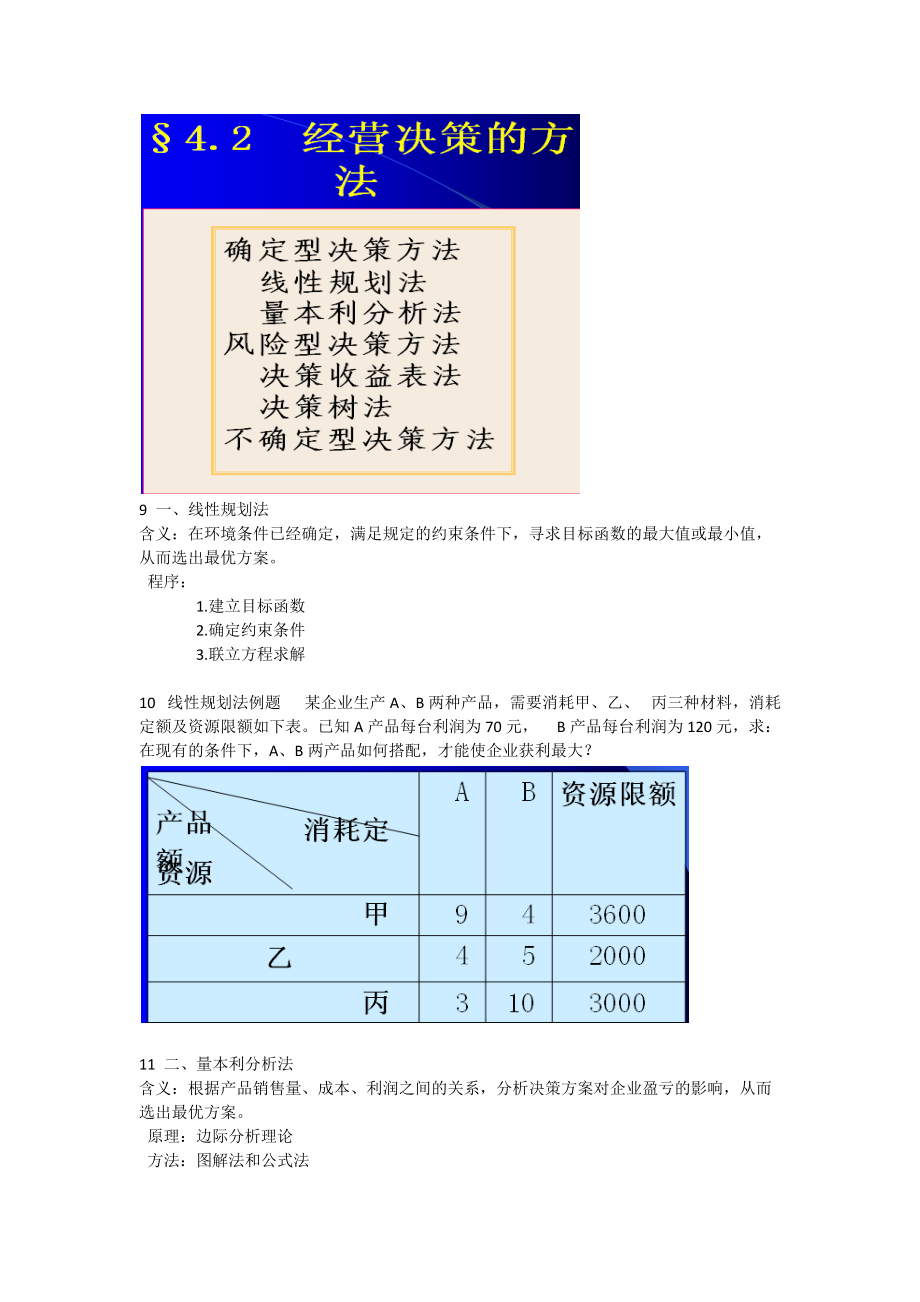 姜真老师第四章 经营决策.docx_第3页