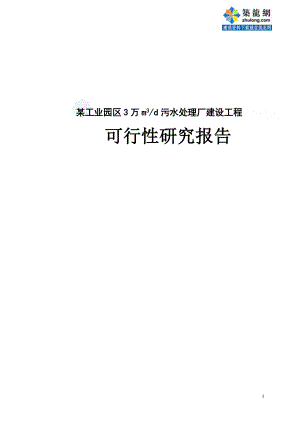 某工业园区污水处理厂建设工程可行性研究报告.docx