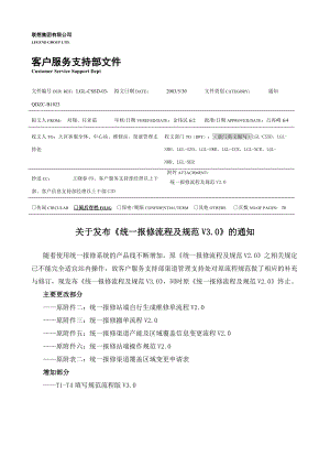 联想公司统一报修流程及规范分析.docx