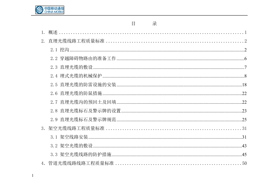 移动通信有限责任公司光缆线路工程质量标准手册.docx_第2页