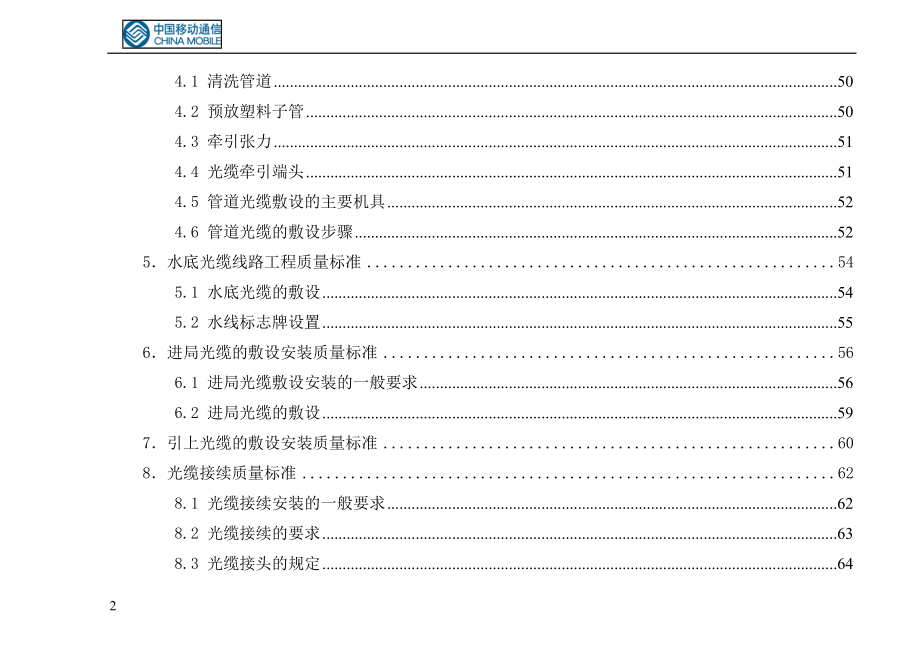 移动通信有限责任公司光缆线路工程质量标准手册.docx_第3页