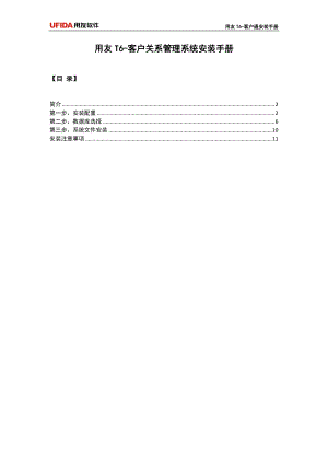 用友T6-客户关系管理安装手册.docx