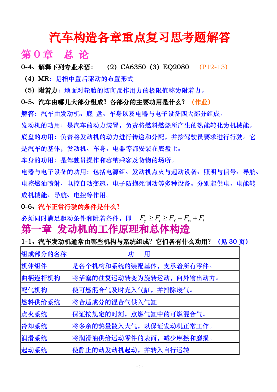 汽车构造各章重点复习题解答2.docx_第1页