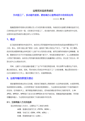 工厂远程实时监控系统方案.docx