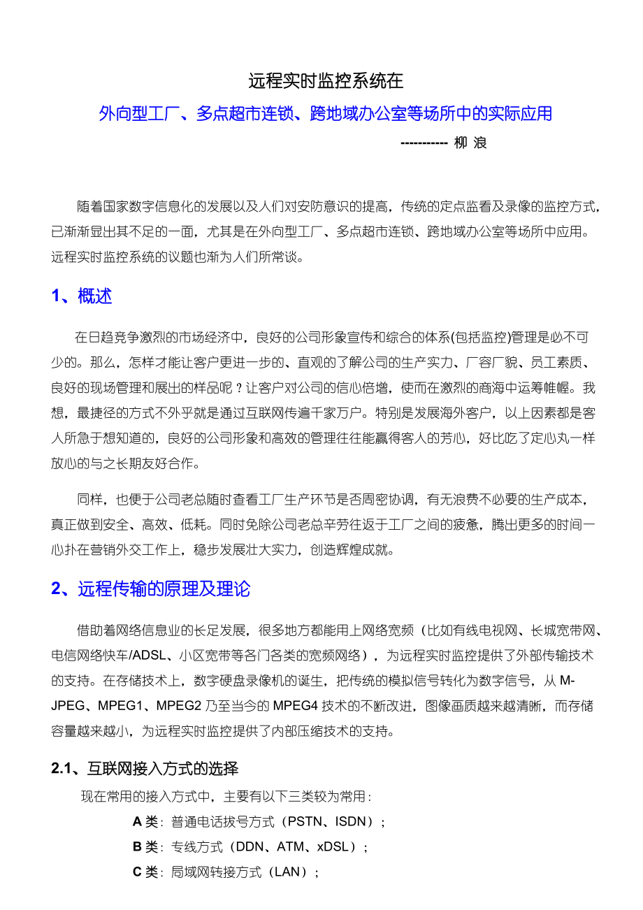 工厂远程实时监控系统方案.docx_第1页