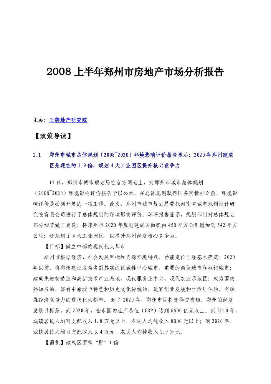 郑州市房地产市场分析年度报告.docx_第1页