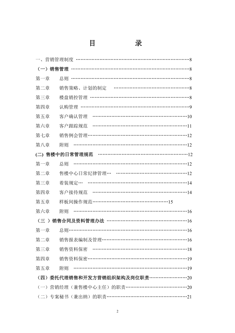 房地产营销管理制度规范流程及表格(doc 84页).docx_第2页