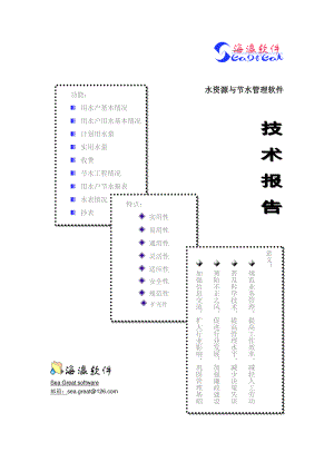 水资源与节水管理软件技术相关报告.docx