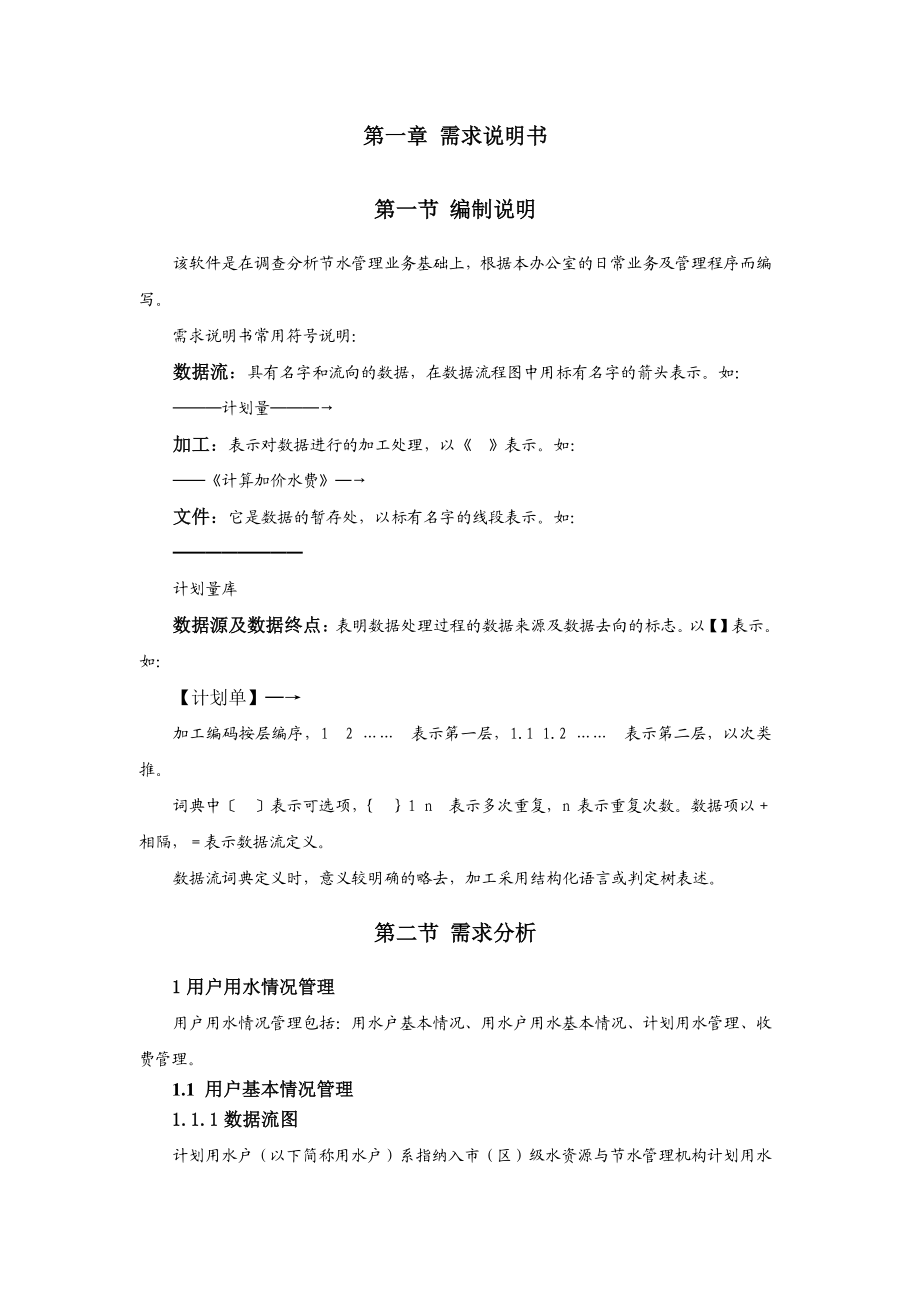 水资源与节水管理软件技术相关报告.docx_第3页