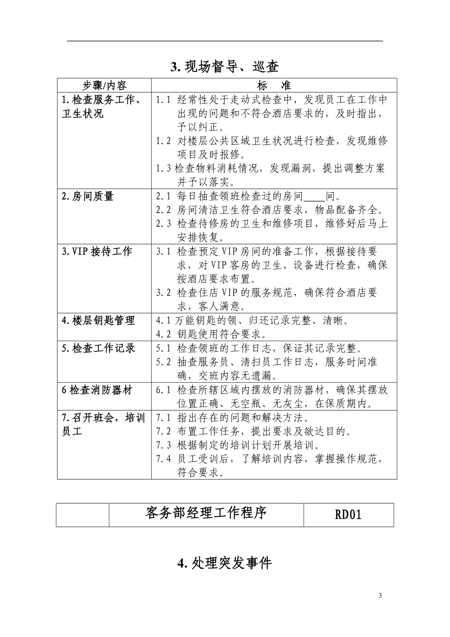 酒店管理星级酒店客务部各岗位工作流程.docx_第3页