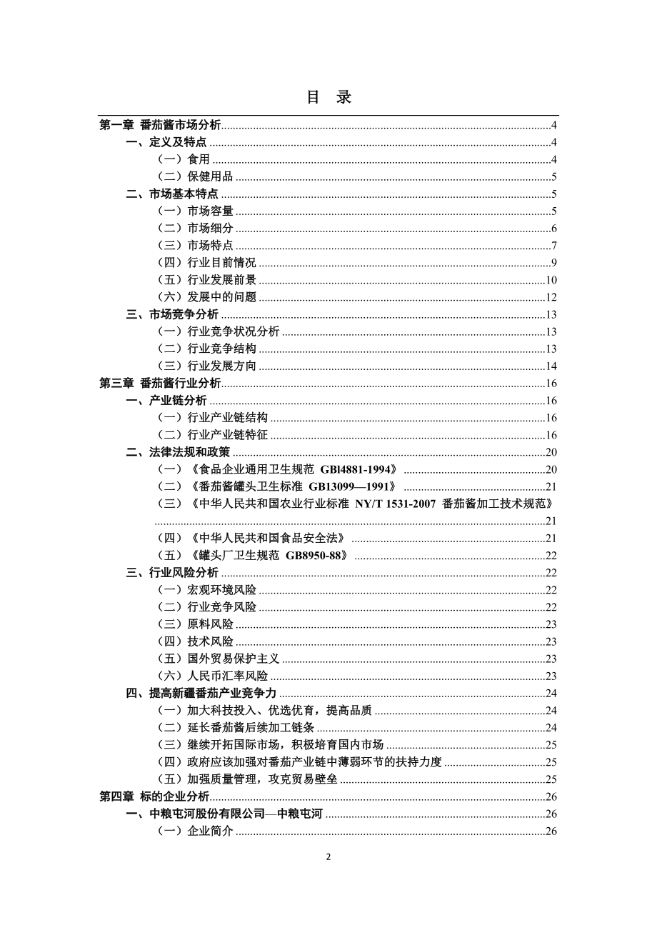 番茄酱行业研究(自己写的报告).docx_第2页