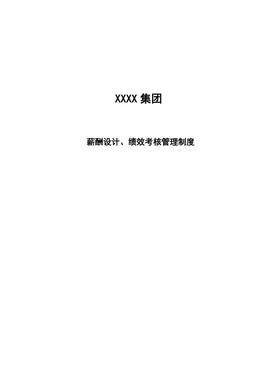 薪酬设计、绩效考核管理手册最终版.docx_第1页