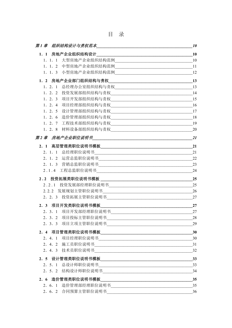 房地产企业精细管理化全案.docx_第2页