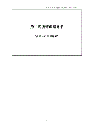 施工现场管理指导书内部文献注意保密.docx