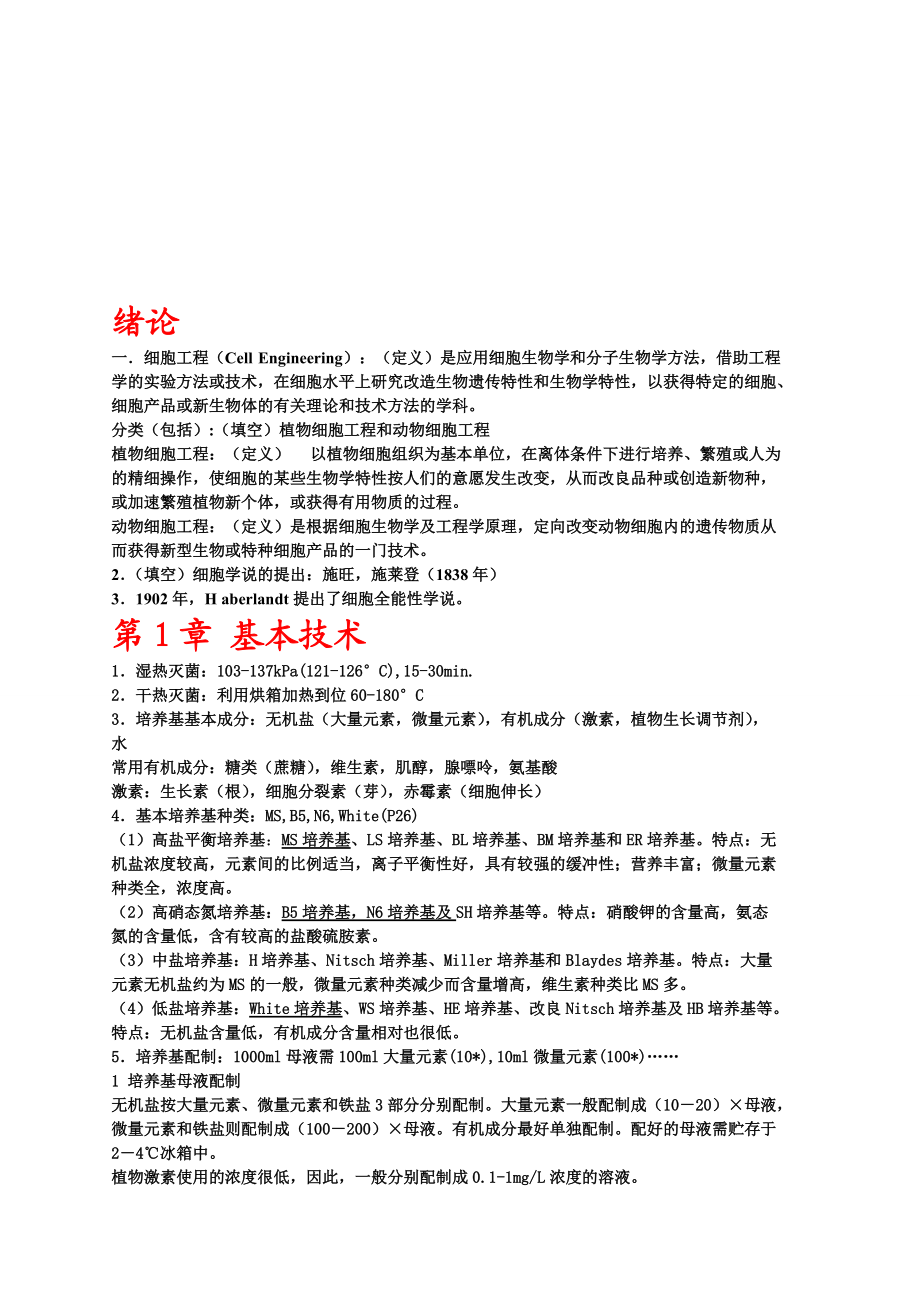 细胞工程学专业复习资料.docx_第1页