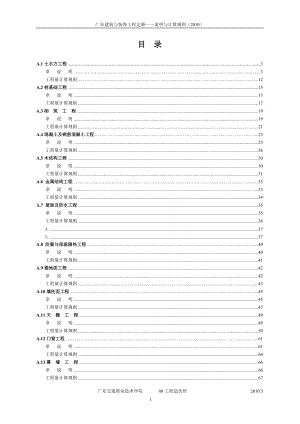 建筑与装饰工程定额说明与计算规则.docx