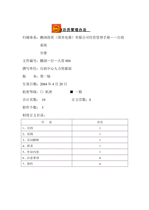 暗访员管理办法.docx