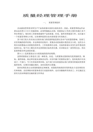 质量经理管理手册(doc95).docx