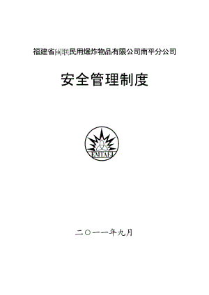 安全管理制度范本(DOC 40页).docx