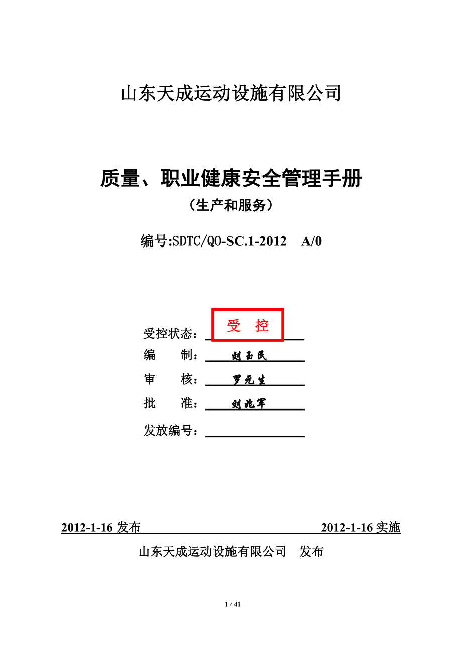 山东天成运动设施有限公司质量和职业健康安全管理手册.docx_第1页