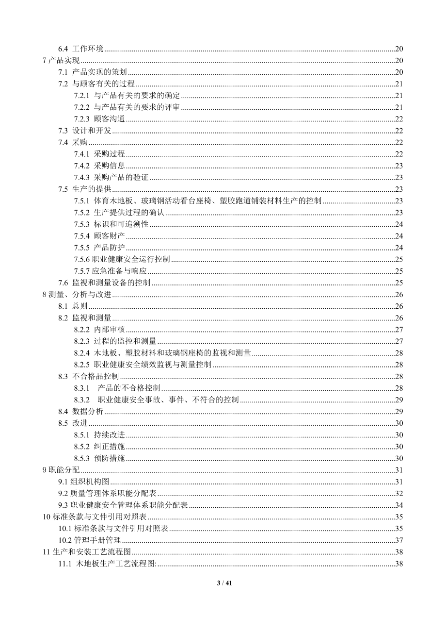 山东天成运动设施有限公司质量和职业健康安全管理手册.docx_第3页