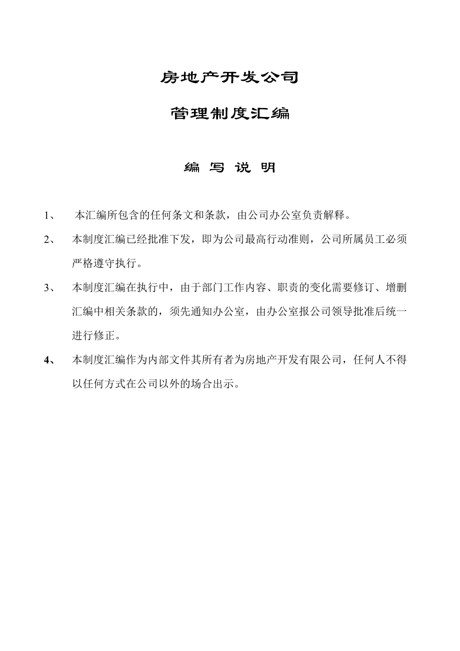 房地产开发公司管理制度汇编(含流程图).docx_第1页