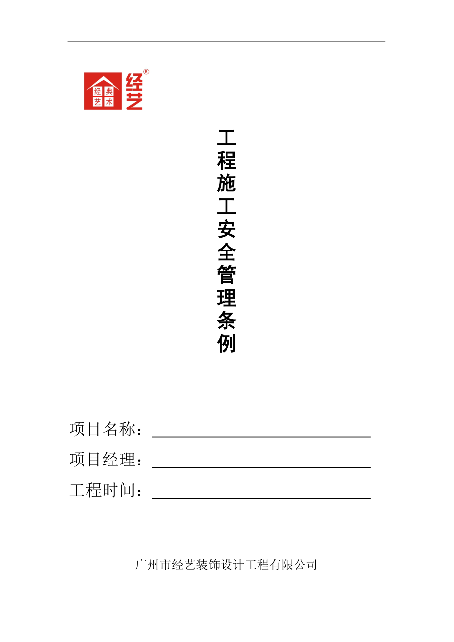 工程施工安全管理条例 及技术交底.docx_第1页