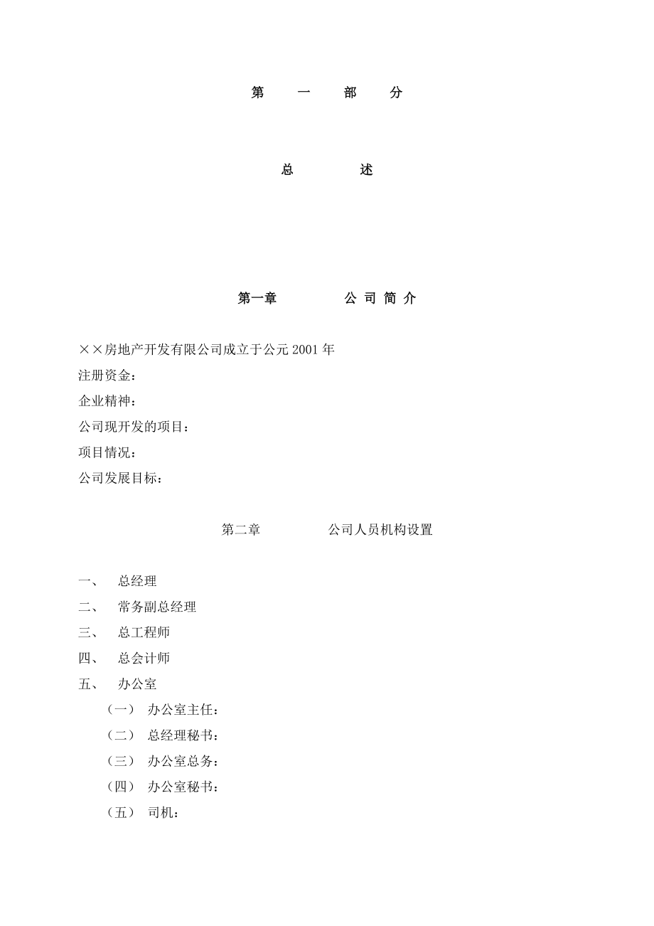 房地产开发公司管理制度汇编(doc 88页).docx_第2页