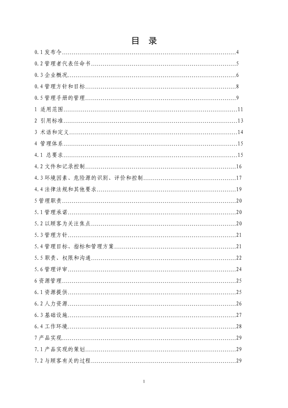 质量、环境、职业健康一体化管理手册.docx_第2页