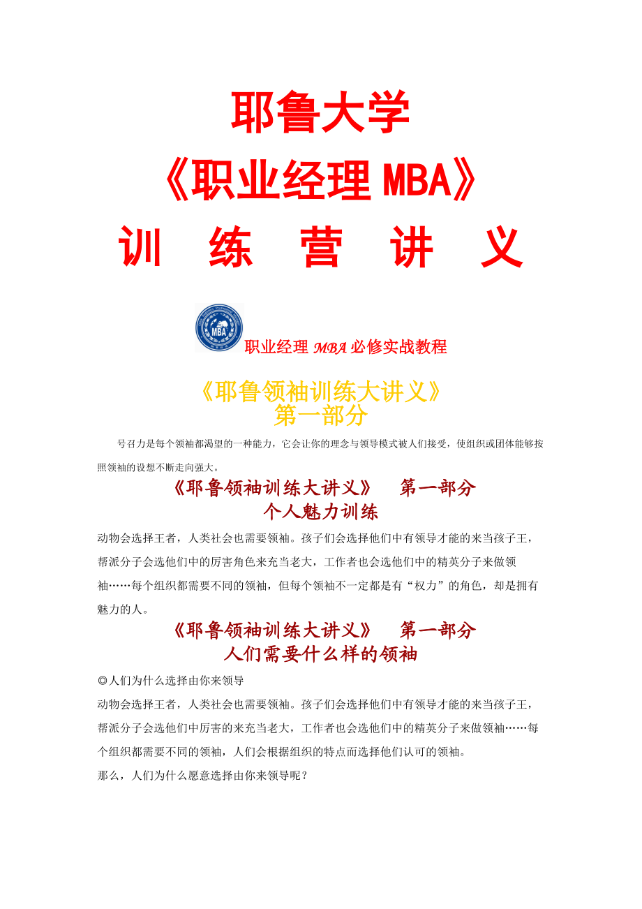 职业经理MBA训练营讲义——耶鲁领袖训练大讲义.docx_第1页